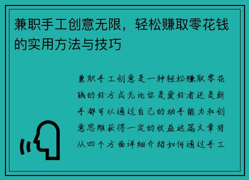 兼职手工创意无限，轻松赚取零花钱的实用方法与技巧