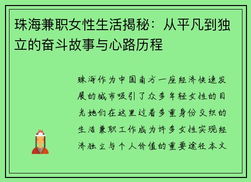 珠海兼职女性生活揭秘：从平凡到独立的奋斗故事与心路历程