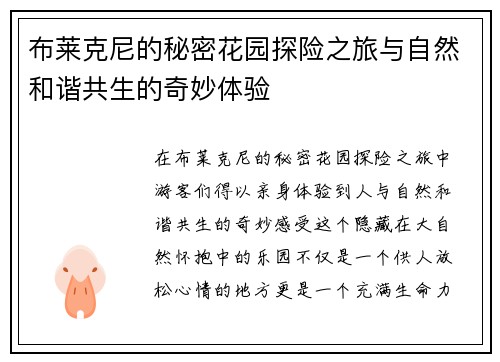 布莱克尼的秘密花园探险之旅与自然和谐共生的奇妙体验