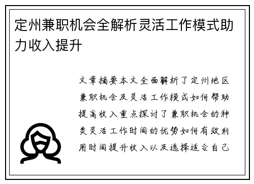 定州兼职机会全解析灵活工作模式助力收入提升