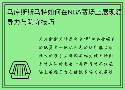 马库斯斯马特如何在NBA赛场上展现领导力与防守技巧