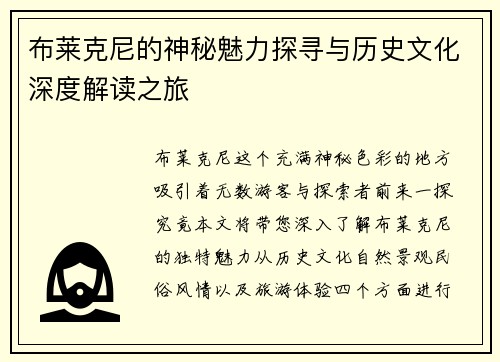 布莱克尼的神秘魅力探寻与历史文化深度解读之旅
