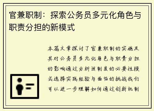 官兼职制：探索公务员多元化角色与职责分担的新模式