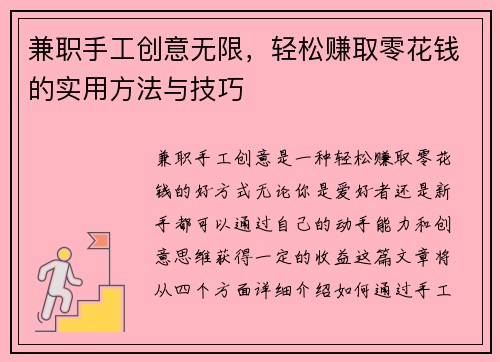 兼职手工创意无限，轻松赚取零花钱的实用方法与技巧