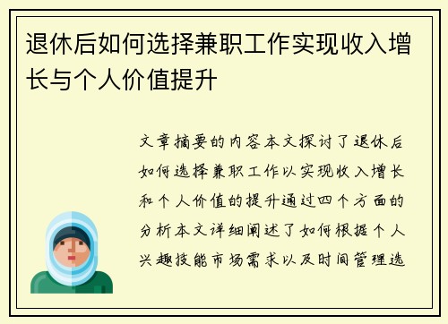 退休后如何选择兼职工作实现收入增长与个人价值提升