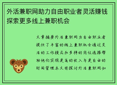 外活兼职网助力自由职业者灵活赚钱探索更多线上兼职机会