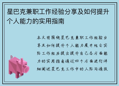 星巴克兼职工作经验分享及如何提升个人能力的实用指南