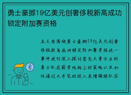 勇士豪掷19亿美元创奢侈税新高成功锁定附加赛资格