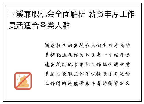 玉溪兼职机会全面解析 薪资丰厚工作灵活适合各类人群