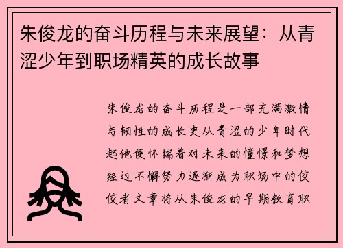 朱俊龙的奋斗历程与未来展望：从青涩少年到职场精英的成长故事
