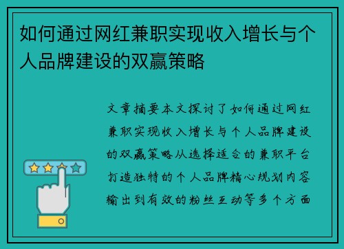 如何通过网红兼职实现收入增长与个人品牌建设的双赢策略
