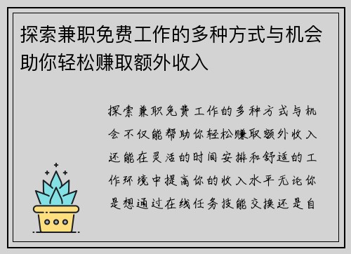 探索兼职免费工作的多种方式与机会助你轻松赚取额外收入