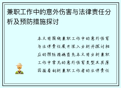 兼职工作中的意外伤害与法律责任分析及预防措施探讨