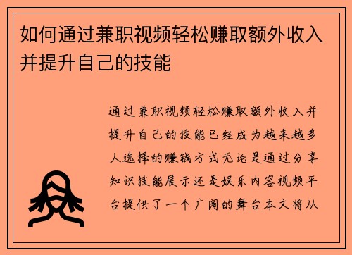 如何通过兼职视频轻松赚取额外收入并提升自己的技能