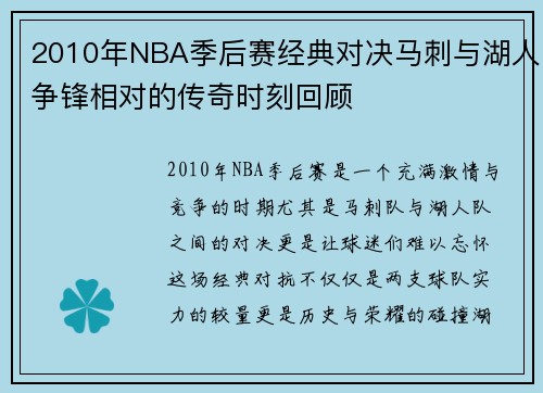 2010年NBA季后赛经典对决马刺与湖人争锋相对的传奇时刻回顾