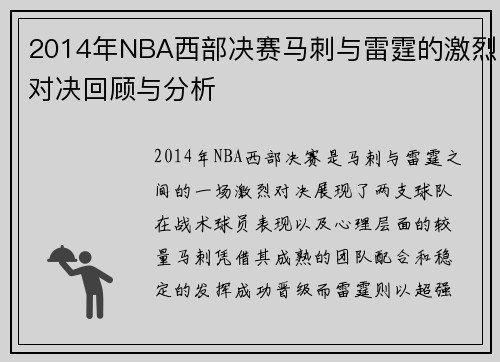 2014年NBA西部决赛马刺与雷霆的激烈对决回顾与分析