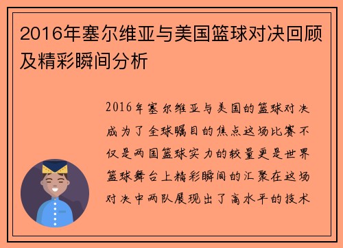 2016年塞尔维亚与美国篮球对决回顾及精彩瞬间分析