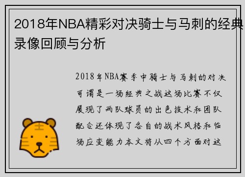 2018年NBA精彩对决骑士与马刺的经典录像回顾与分析