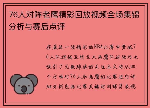 76人对阵老鹰精彩回放视频全场集锦分析与赛后点评