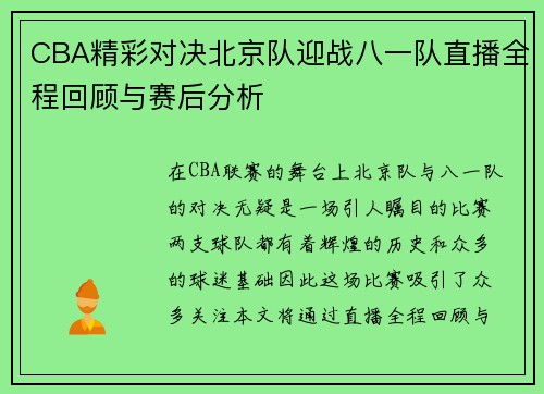 CBA精彩对决北京队迎战八一队直播全程回顾与赛后分析