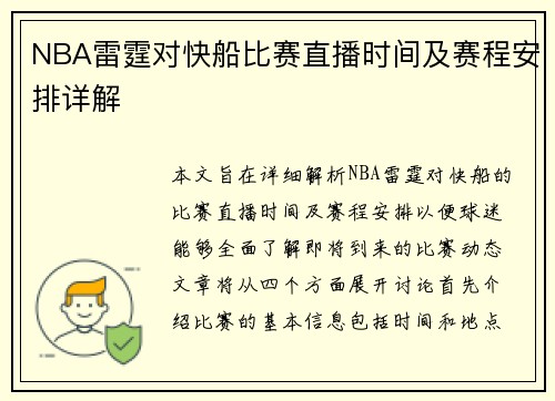 NBA雷霆对快船比赛直播时间及赛程安排详解