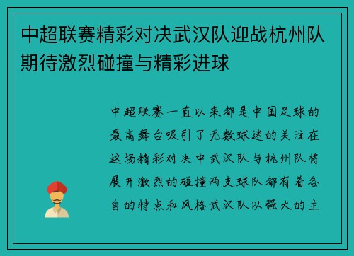 中超联赛精彩对决武汉队迎战杭州队期待激烈碰撞与精彩进球