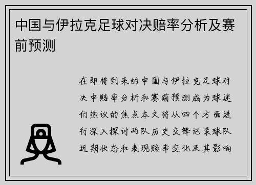 中国与伊拉克足球对决赔率分析及赛前预测
