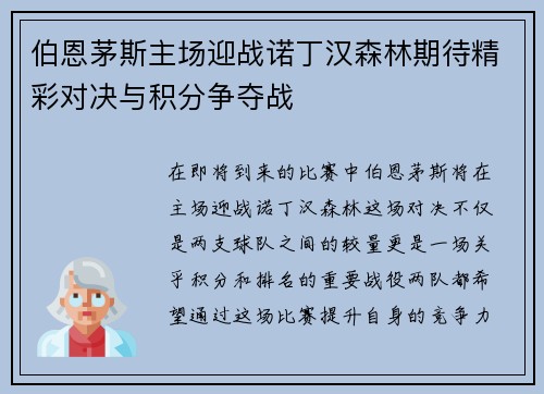 伯恩茅斯主场迎战诺丁汉森林期待精彩对决与积分争夺战