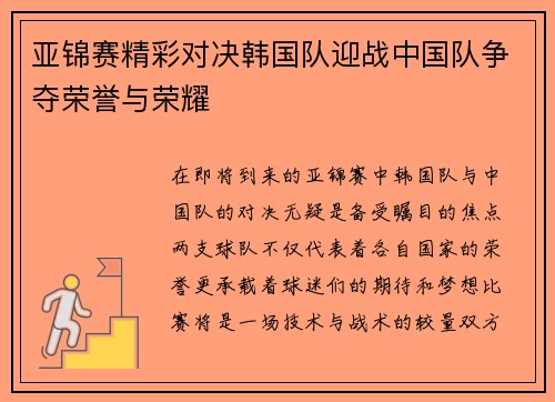 亚锦赛精彩对决韩国队迎战中国队争夺荣誉与荣耀