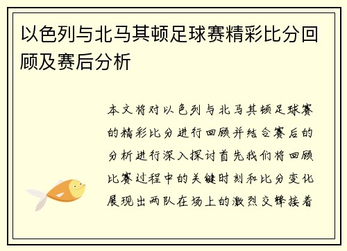 以色列与北马其顿足球赛精彩比分回顾及赛后分析