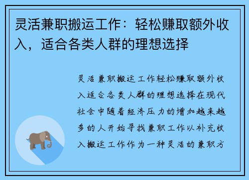 灵活兼职搬运工作：轻松赚取额外收入，适合各类人群的理想选择