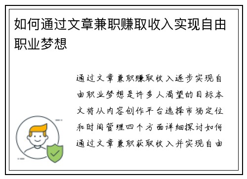 如何通过文章兼职赚取收入实现自由职业梦想