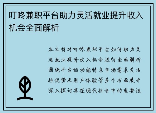 叮咚兼职平台助力灵活就业提升收入机会全面解析