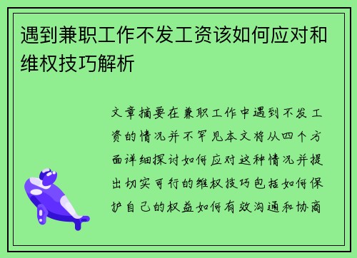 遇到兼职工作不发工资该如何应对和维权技巧解析