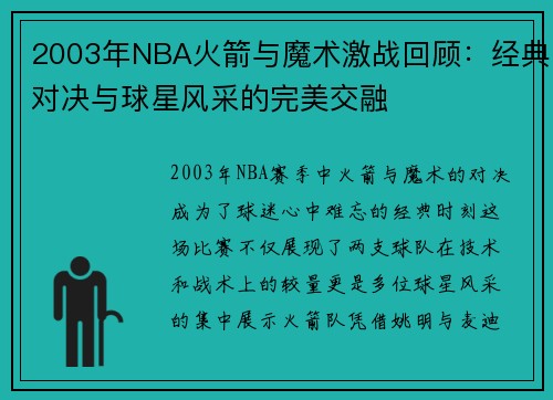2003年NBA火箭与魔术激战回顾：经典对决与球星风采的完美交融