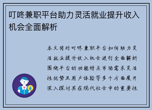 叮咚兼职平台助力灵活就业提升收入机会全面解析