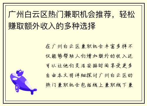 广州白云区热门兼职机会推荐，轻松赚取额外收入的多种选择