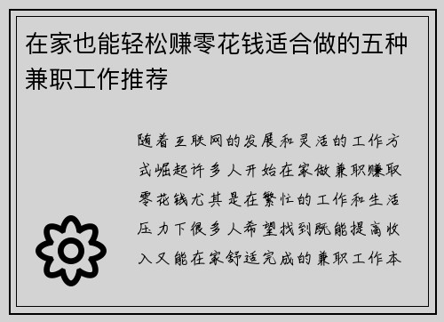 在家也能轻松赚零花钱适合做的五种兼职工作推荐
