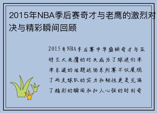 2015年NBA季后赛奇才与老鹰的激烈对决与精彩瞬间回顾