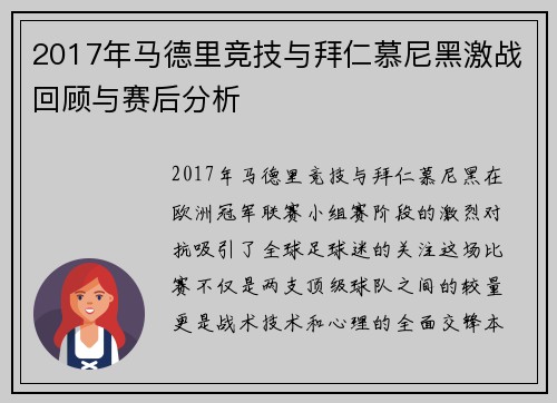 2017年马德里竞技与拜仁慕尼黑激战回顾与赛后分析