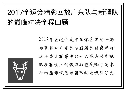 2017全运会精彩回放广东队与新疆队的巅峰对决全程回顾