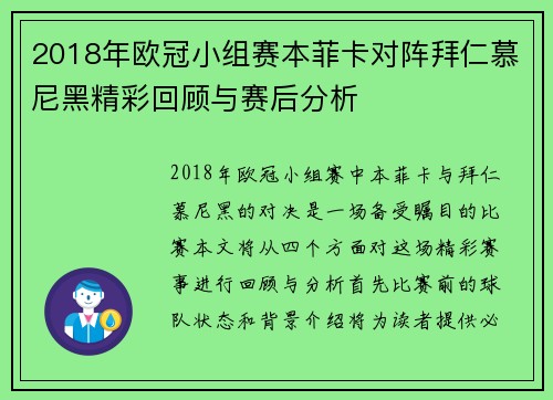 2018年欧冠小组赛本菲卡对阵拜仁慕尼黑精彩回顾与赛后分析