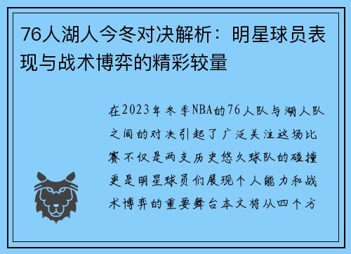 76人湖人今冬对决解析：明星球员表现与战术博弈的精彩较量