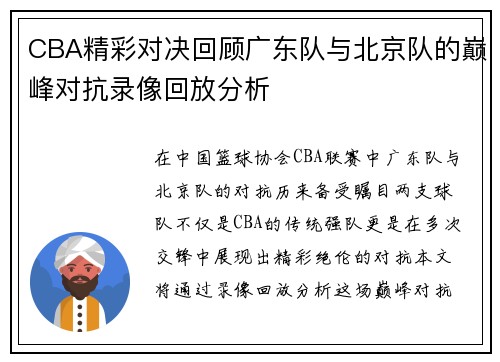 CBA精彩对决回顾广东队与北京队的巅峰对抗录像回放分析