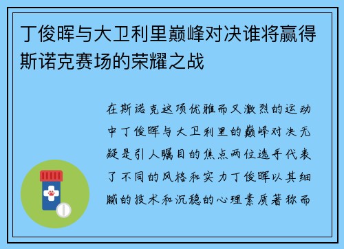 丁俊晖与大卫利里巅峰对决谁将赢得斯诺克赛场的荣耀之战