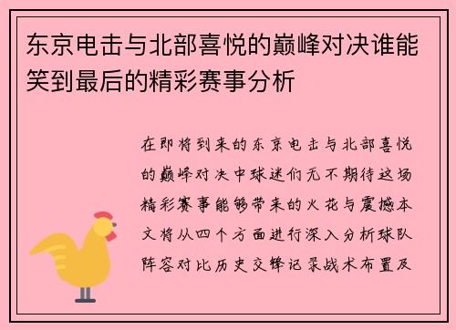 东京电击与北部喜悦的巅峰对决谁能笑到最后的精彩赛事分析