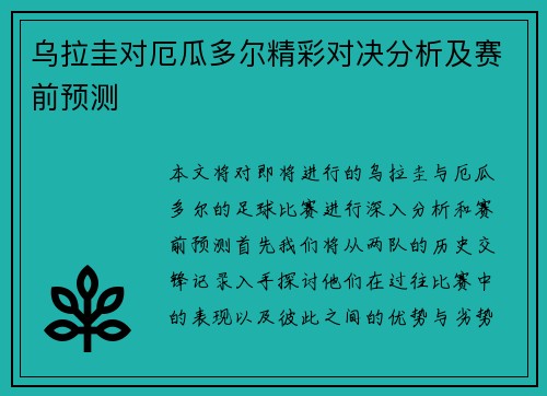 乌拉圭对厄瓜多尔精彩对决分析及赛前预测