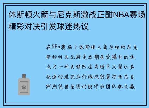 休斯顿火箭与尼克斯激战正酣NBA赛场精彩对决引发球迷热议