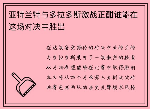 亚特兰特与多拉多斯激战正酣谁能在这场对决中胜出