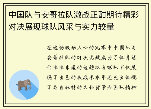 中国队与安哥拉队激战正酣期待精彩对决展现球队风采与实力较量